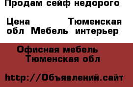 Продам сейф недорого › Цена ­ 5 000 - Тюменская обл. Мебель, интерьер » Офисная мебель   . Тюменская обл.